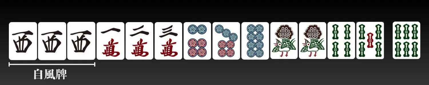 役牌：自風牌