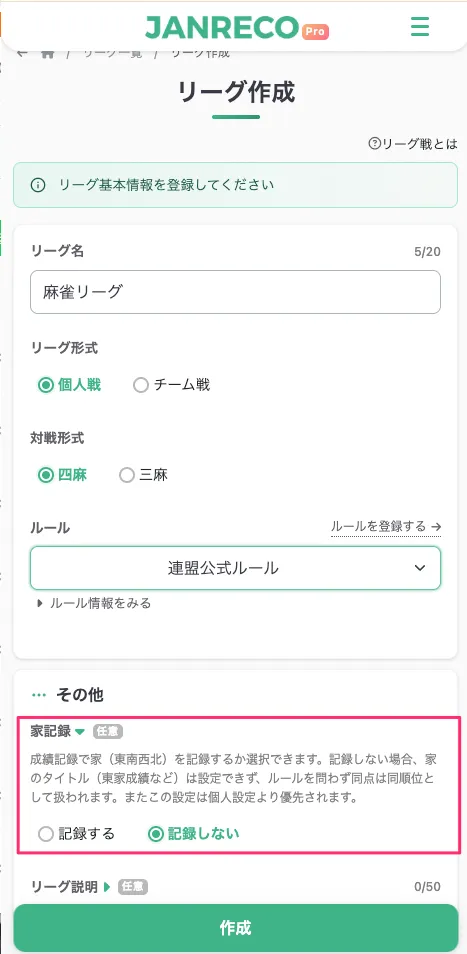 聯賽建立頁面的記錄家設定
