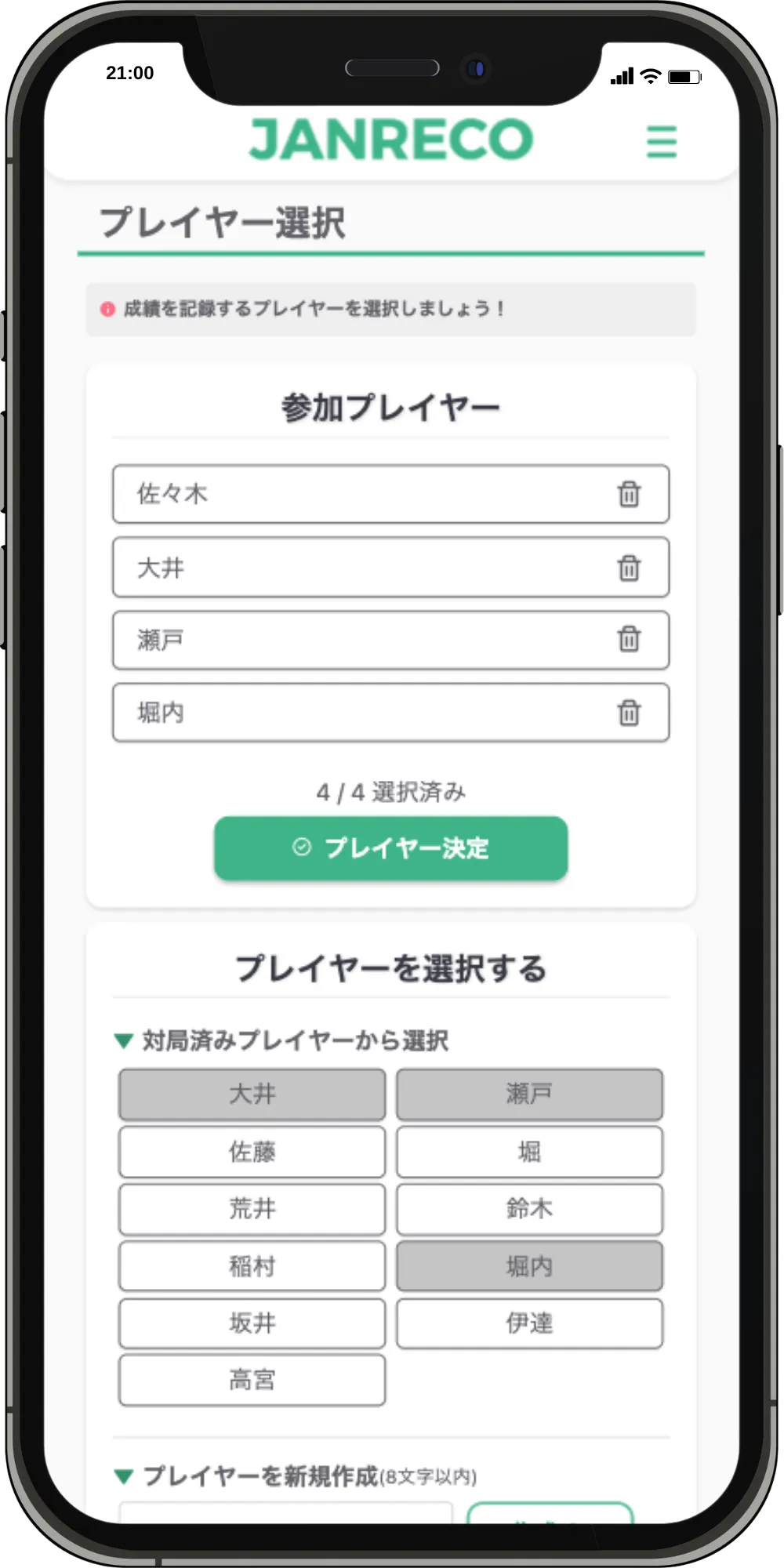 Janrecoプレイヤー選択画面のスクリーンショット - 同卓者の追加と招待機能